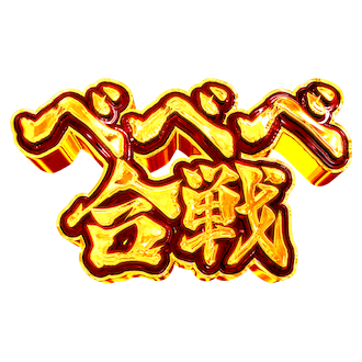 べべべ合戦