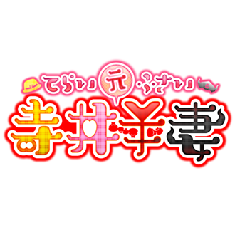 寺井元夫妻