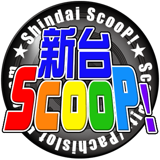 新台ScooP!