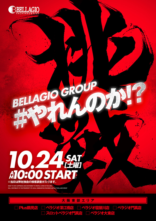 ベラジオ寝屋川店 スクープtv