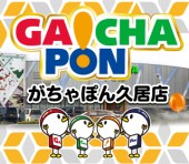 がちゃぽん久居インターガーデン店