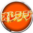 スクープTV全力取材オレンジ(旧カチモルンジャーリサーチサタオレンジイ)