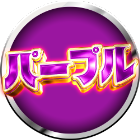 スクープTV全力取材パープル(旧カチモルンジャーリサーチチューズパープル)