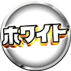 スクープTV全力取材ホワイト(旧カチモルンジャーリサーチダイナマイトホワイト)