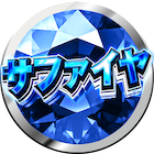 スクープTV全力取材サファイア