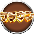 スクープTV全力取材ブラウン