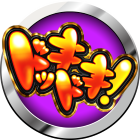 ドッキドキ！取材