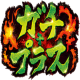 収録