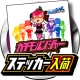 カチモルンジャーステッカー（ピンク）入荷