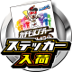 カチモルンジャーステッカー（ホワイト）入荷